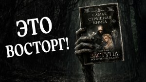 «Заступа» Ивана Белова: хоррор, который стоит прочитать! | Обзор книги