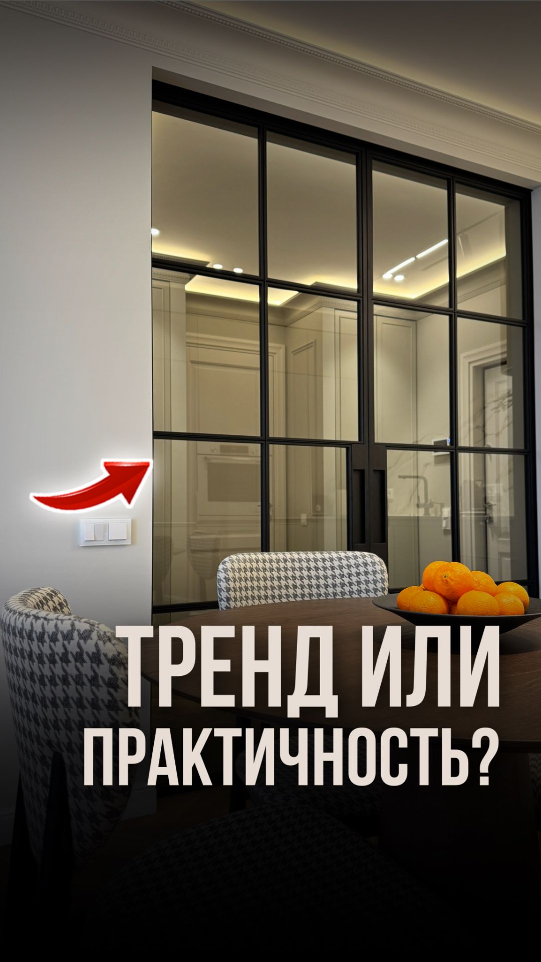 Тренд или практичность?