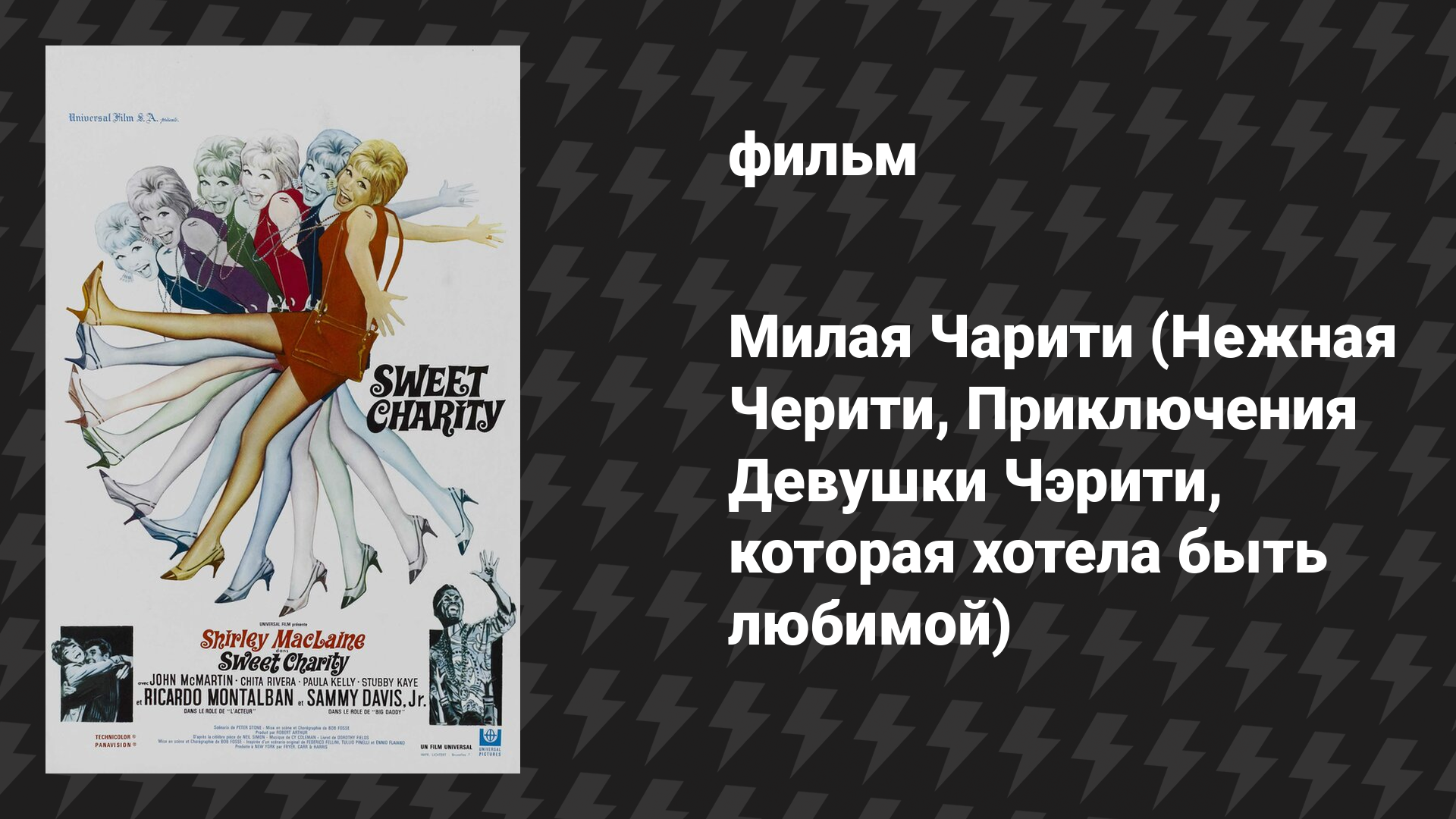 Милая Чарити (Нежная Черити, Приключения Девушки Чэрити, которая хотела быть любимой) (фильм, 1969)