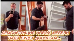 САМВЕЛ АДАМЯН, ДЕМОНСТРАЦИЯ НОВОЙ МЕБЕЛИ, ЧТО КУДА ПОСТАВИТЬ, НАДЯ БУДЕТ ДОВОЛЬНА..