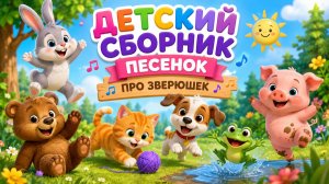 🎵 Сборник детских песен про животных 🐰🐻🐱🐶🐷 | Весёлые песни для детей | ИИ-мультик | Анимация