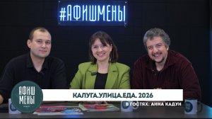 Афишмены. Калуга Улица Еда 2026
