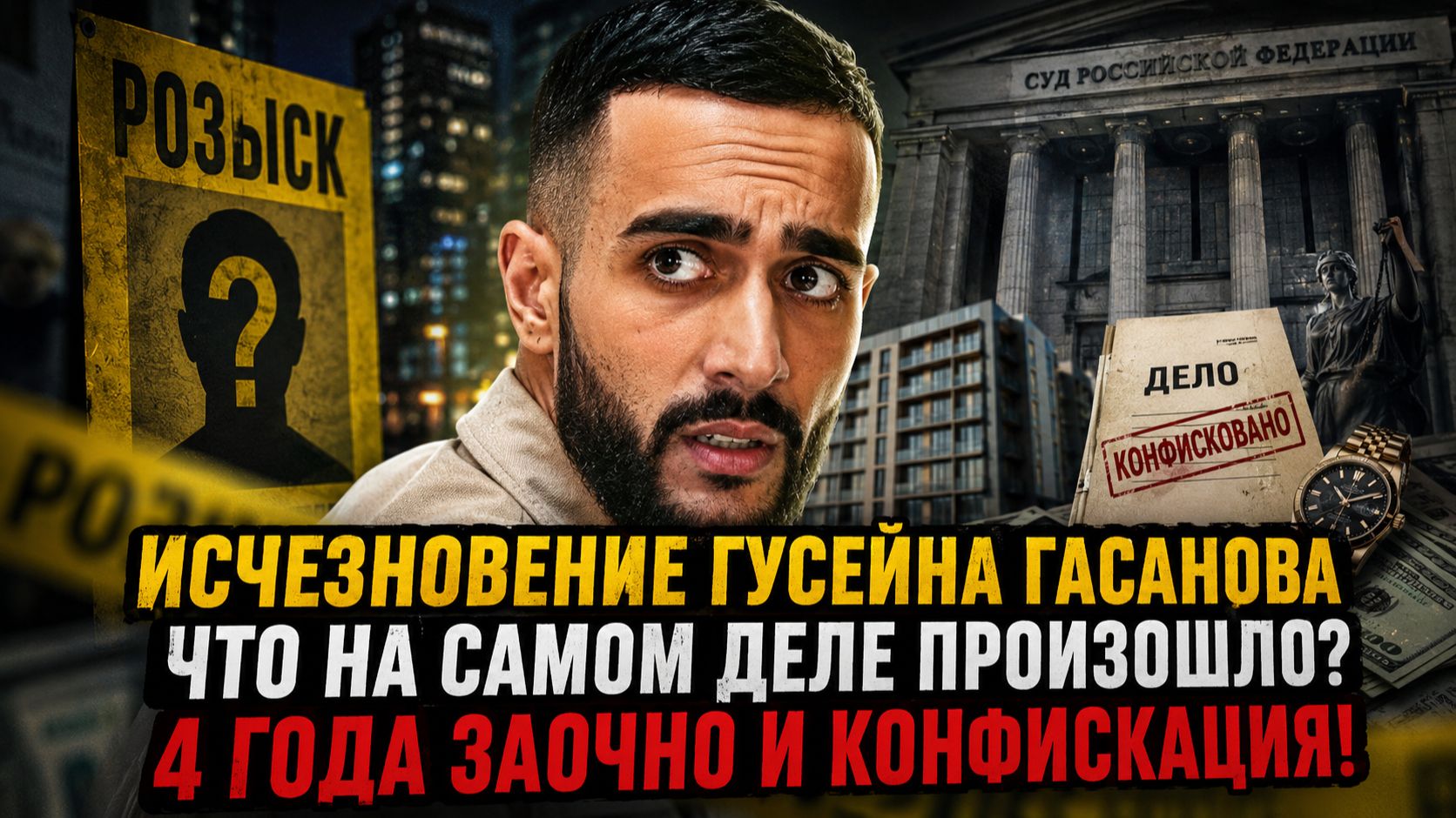 ИСЧЕЗНОВЕНИЕ ГУСЕЙНА ГАСАНОВА: ЧТО НА САМОМ ДЕЛЕ ПРОИЗОШЛО? 4 года заочно и конфискация!
