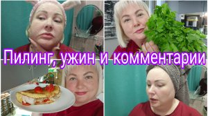 22-08-2026 Время трачу зря * Энзимный пилинг * Ответы на комментарии
