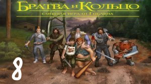 Прохождение Братва и кольцо #8 (Нас не догонят!)
