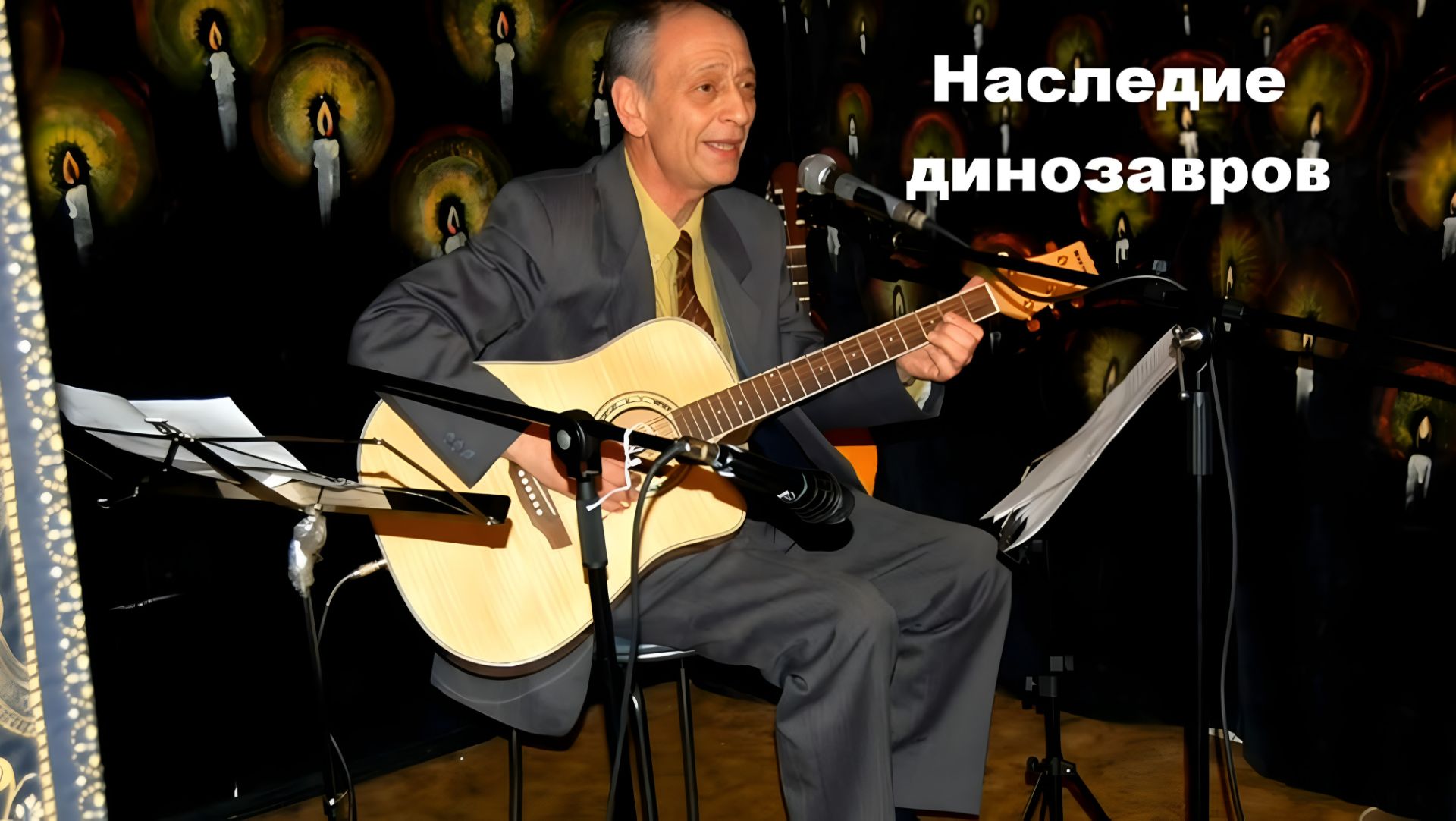Наследие динозавров_Rashid_ Ra_Tal_Suno