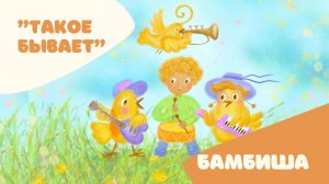 Детские песни - караоке для детей «Такое бывает» Бамбиша