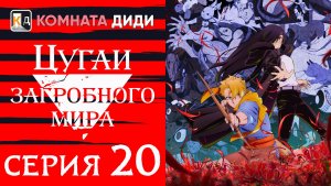 Цугаи загробного мира / Yomi no Tsugai - 20 серия [КОМНАТА ДИДИ]