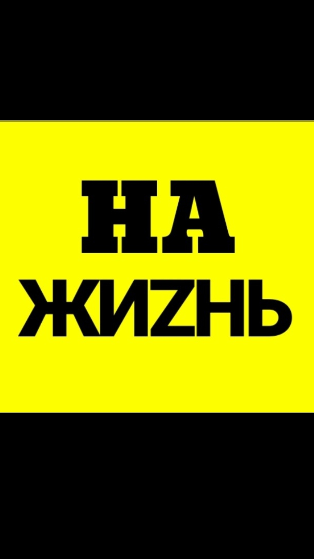 такое на мусорку не выбрасывают