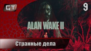 Странные дела//Alan Wake 2//#9