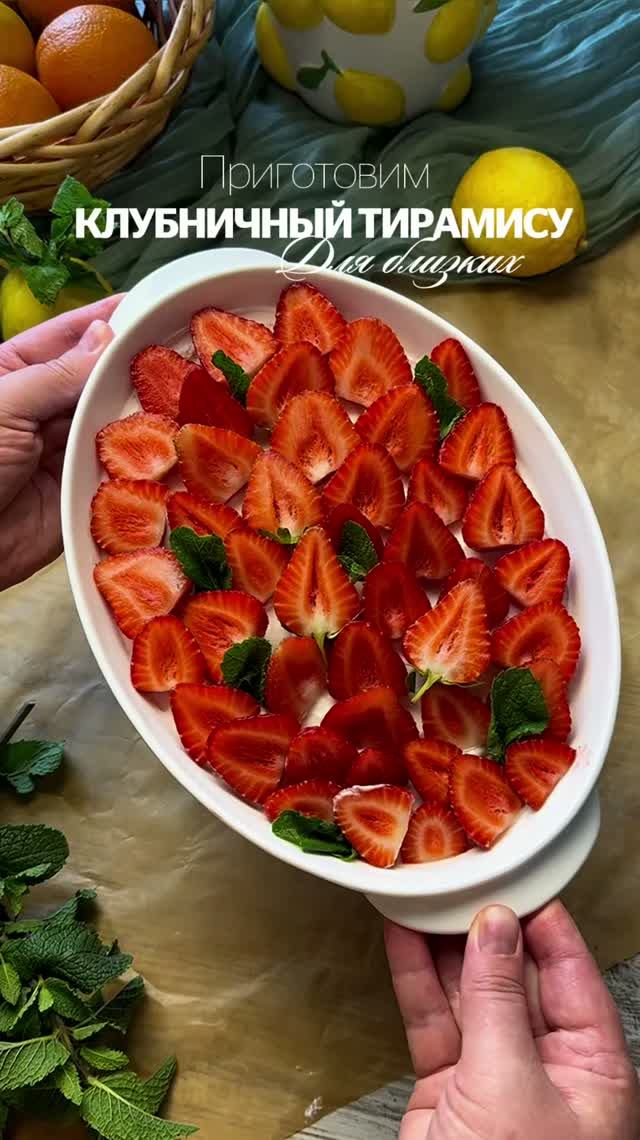 Клубничный Тирамису 🍓