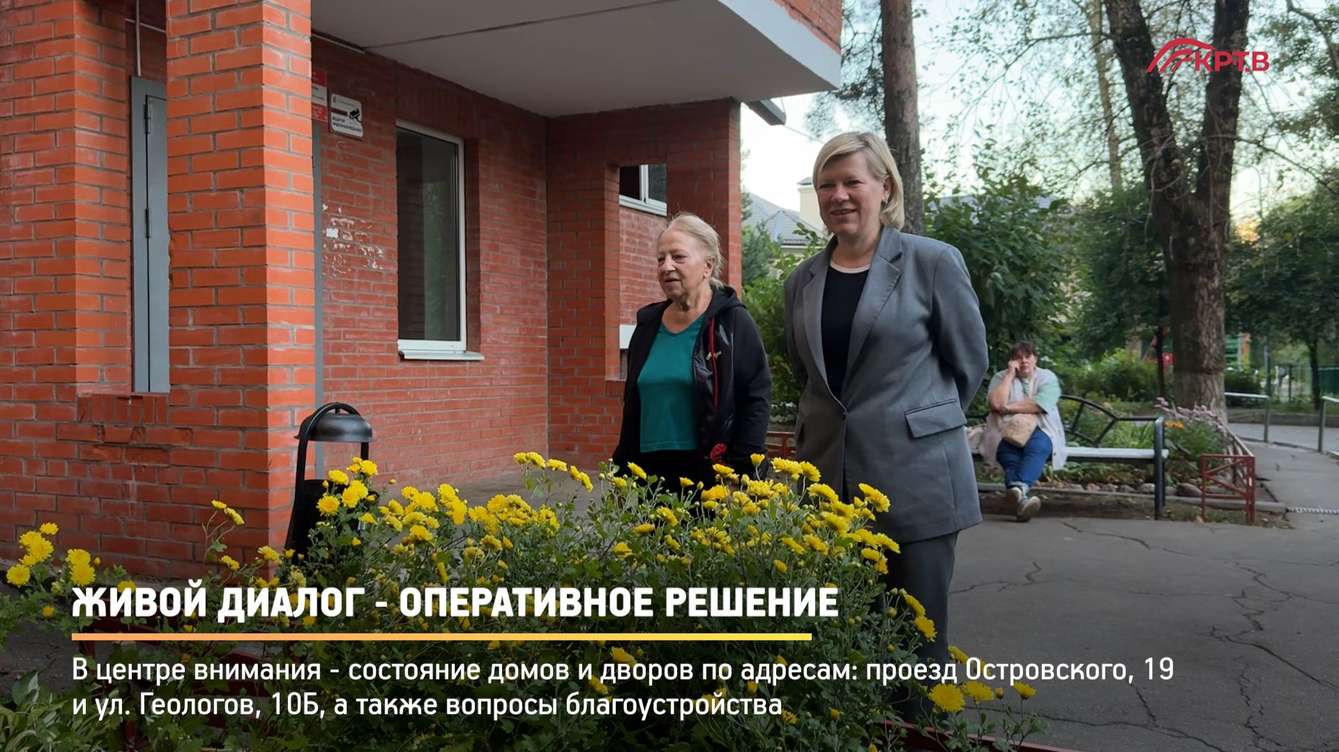 КРТВ. Живой диалог - оперативное решение