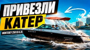 Рынок катеров в РФ растет +15% в год | Секрет MONTEREY 258 SS 6.2L