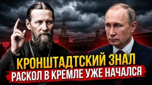 ИОАНН КРОНШТАДТСКИЙ О РОССИИ: ЭТО СЛУЧИТСЯ УЖЕ В СЕНТЯБРЕ 2026?
