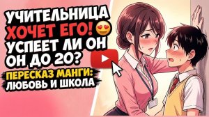 Его учительница отчаянно хочет, чтобы он в неё влюбился. Обзор манги