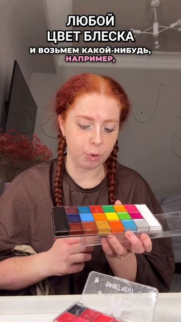 Можно любой блеск замешать😳