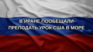 В Иране пообещали преподать урок США в море