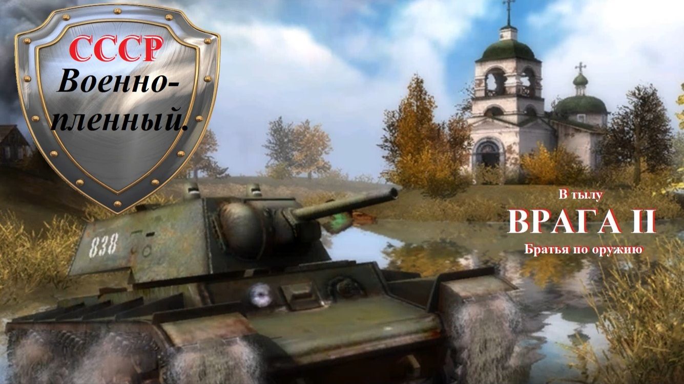 Прохождение «В тылу врага 2: Братья по оружию» Военнопленный.