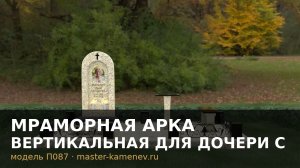 Мраморная арка вертикальная для дочери с · П087