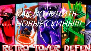 КАК ПОЛУЧИТЬ НОВЫЕ СКИНЫ В ФОРСАКЕН X RETRO TOWER DEFENSE!