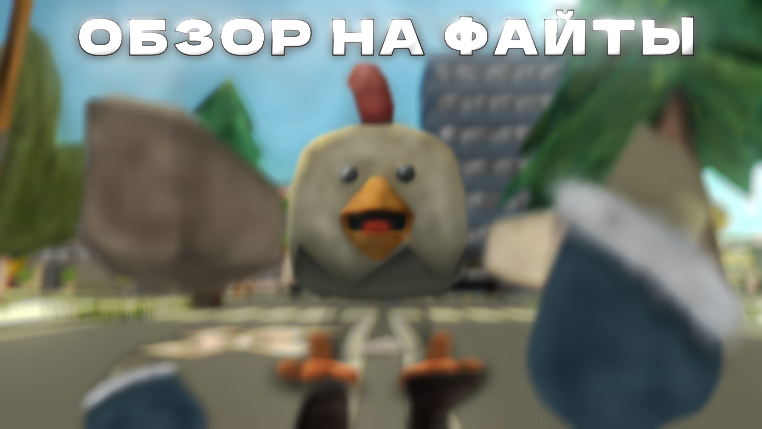 ОБЗОР НА ФАЙТЫ! - ЭТО ПРОСТО БРЕД! ОБЗОР! Chicken Gun/Чикен ган