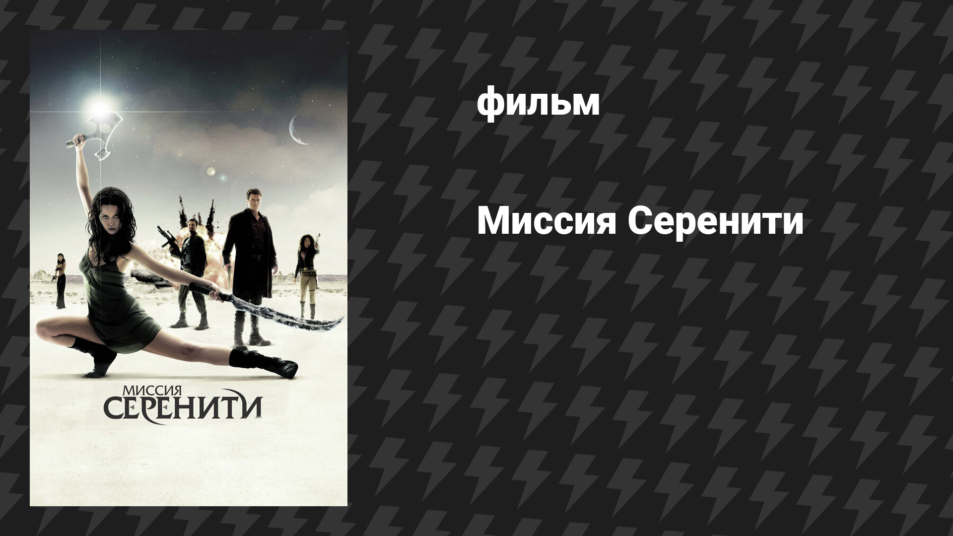 Миссия Серенити (фильм, 2005)