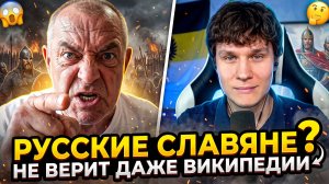 Попытка выписать русских из славян! Не верит даже Википедии
