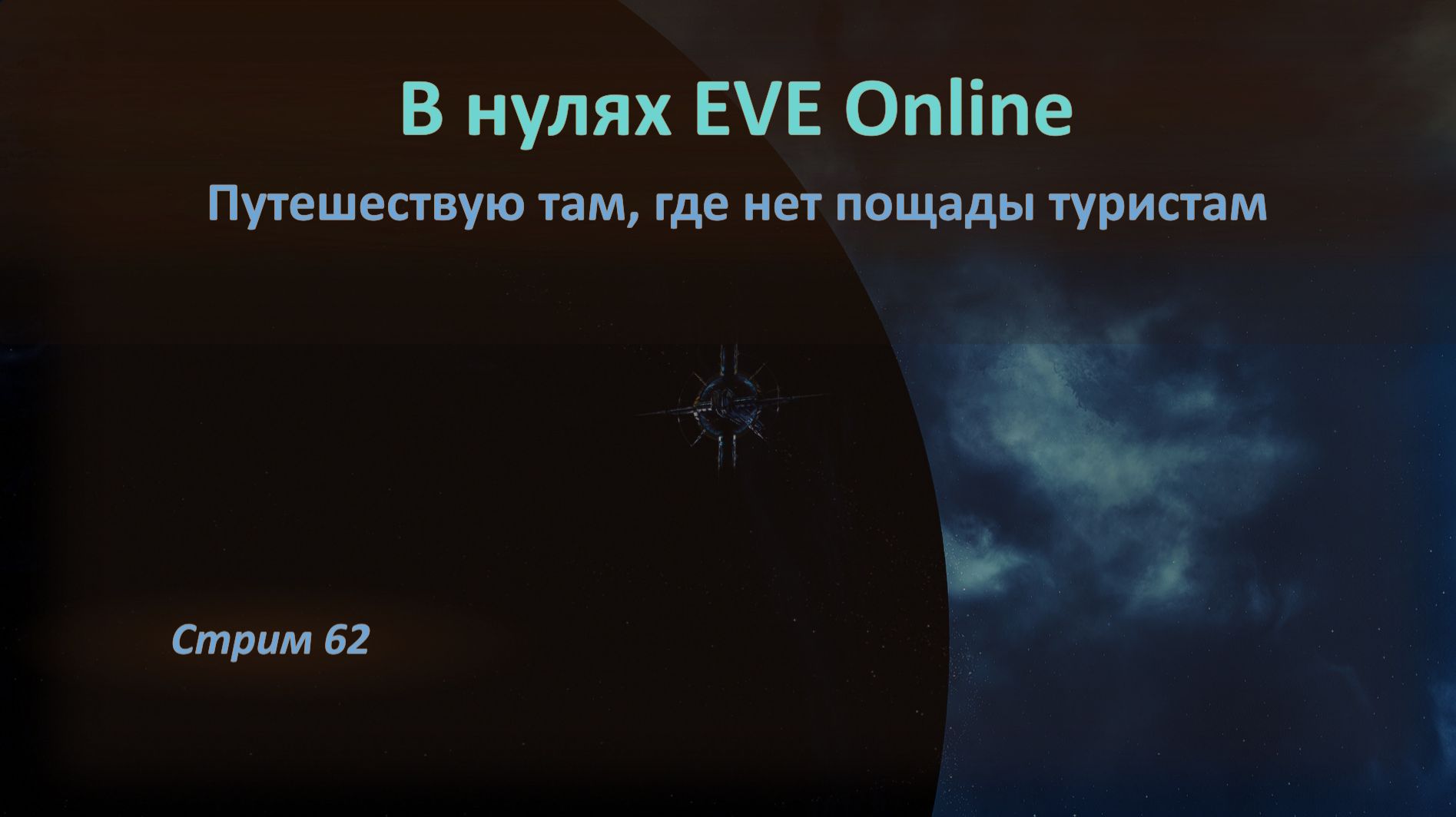 🌟 В нулях EVE Online: путешествую там, где нет пощады туристам ⭐⭐