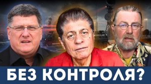 «США потеряли контроль»: Судья Наполитано, Ларри Джонсон, Скотт Риттер анализируют еженедельный крах