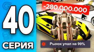 РЫНОК ОБВАЛИТСЯ📉 НЕ БЕРИ ЭТО😡 Путь Бомжа на ГРАНД МОБАЙЛ 40 - Перекуп в GRAND MOBILE