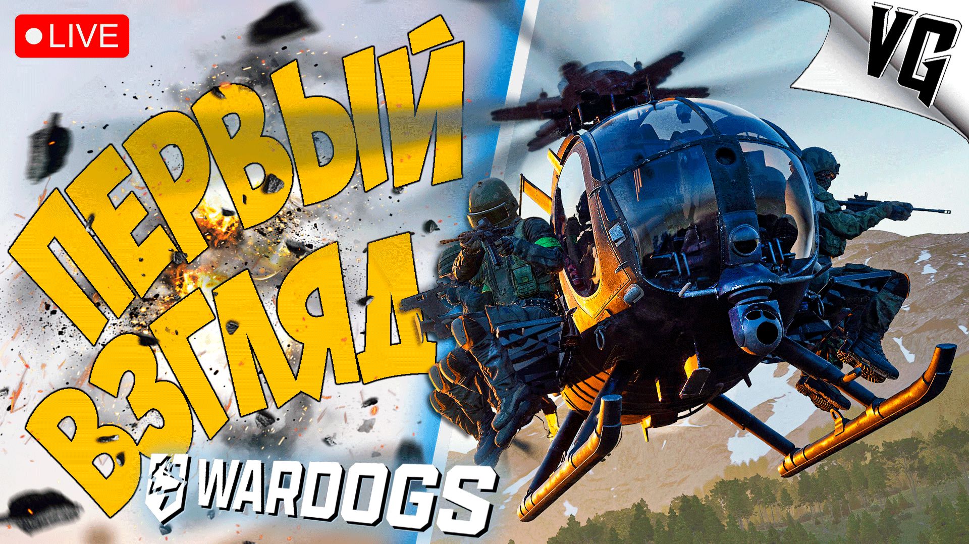 ПЕРВЫЙ ВЗГЛЯД - СМОТРИМ ! ➤ ЧАСТЬ 01 ➤ WARDOGS 🔴 #wardogs