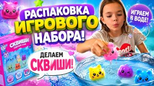 РАСПАКОВКА ИГРОВОГО НАБОРА. Играем и делаем СКВИШИ в воде!