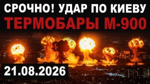 УДАР по КИЕВУ