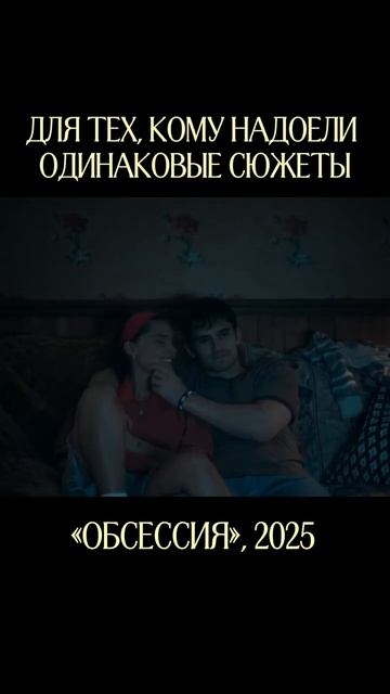 Обсессия (2025)