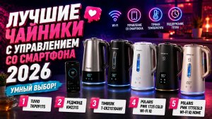 Какой умный чайник выбрать для дома? ТОП 2026