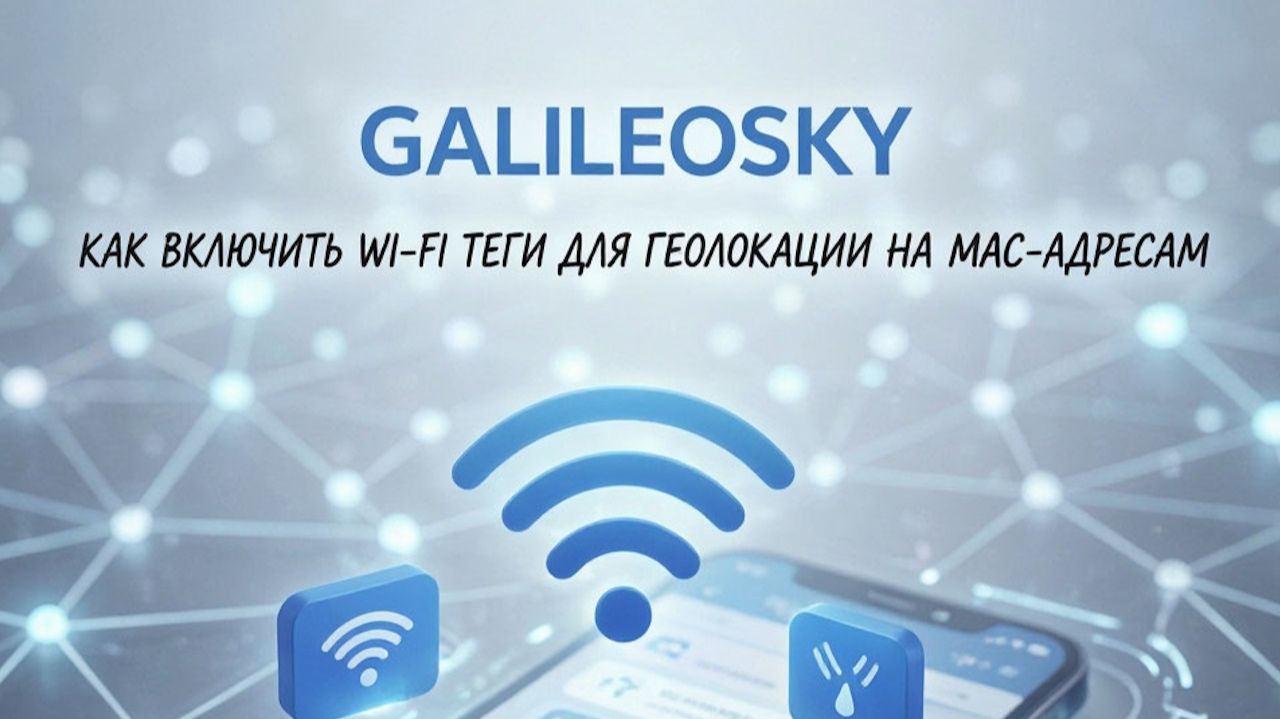 GalileoSky как включить Wi-Fi теги для геолокации на MAC адресам