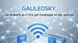 GalileoSky как включить Wi-Fi теги для геолокации на MAC адресам