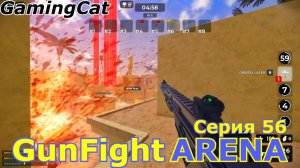 GunFight ARENA Серия 56 (Roblox Шутер) #стрелялки