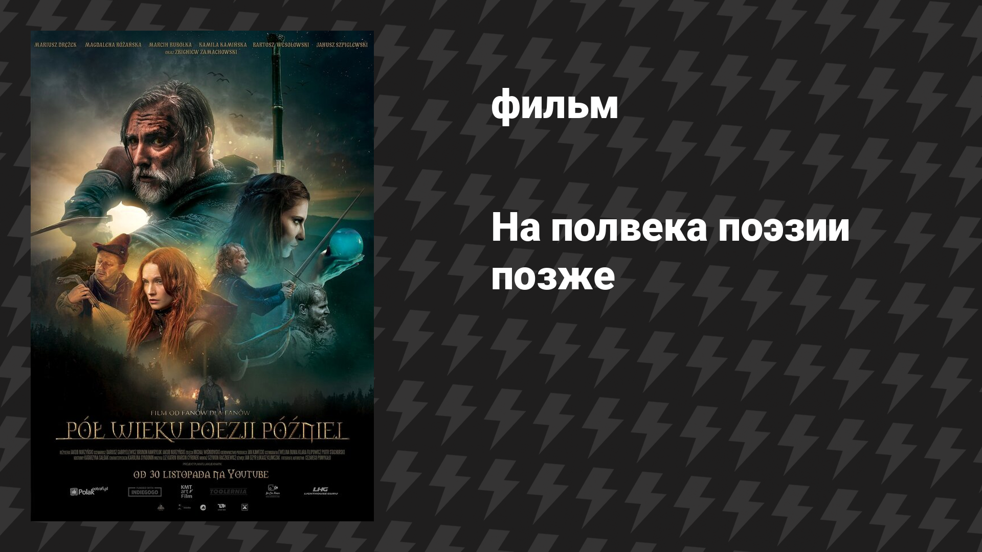На полвека поэзии позже (фильм, 2019)
