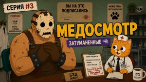 МЕДОСМОТР | Затуманенные #3 (ДБД-СЕРИАЛ)