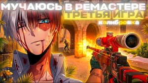 и снова мучаюсь в ремастере! калибровка в союзниках standoff 2 0.39.3