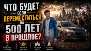 Что будет если переместиться на 500 лет в прошлое? | Документальное Кино
