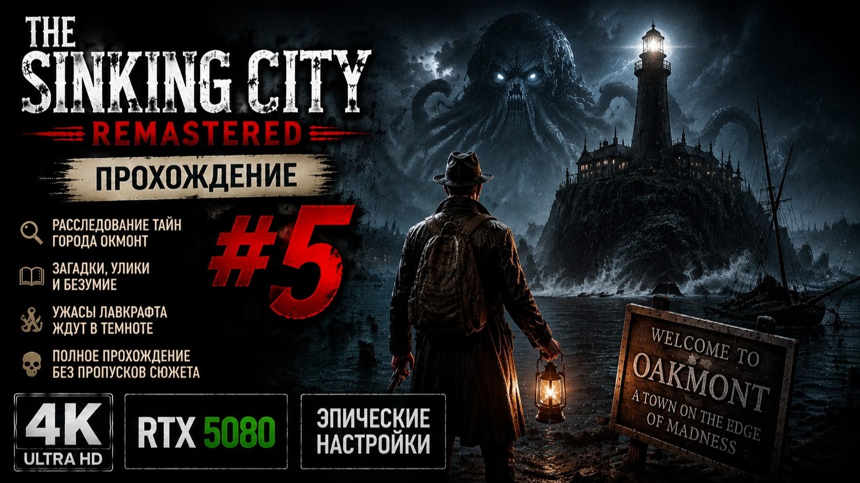 THE SINKING CITY REMASTERED — Прохождение #5 | 4K ULTRA HD | RTX 5080 | ЭПИЧЕСКИЕ НАСТРОЙКИ 🌊🐙