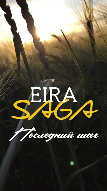 EIRA SAGA Последний шаг