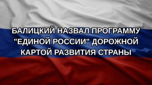 Балицкий назвал программу «Единой России» дорожной картой развития страны