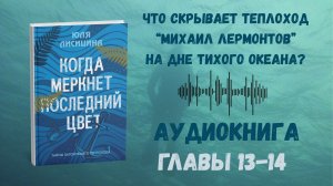 Когда Меркнет Последний Цвет Главы 13 - 14