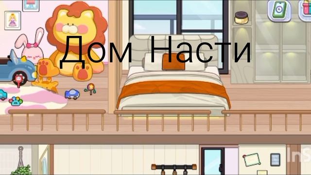 Рум тур по дому Насти и Майи🌏/Game World🩷