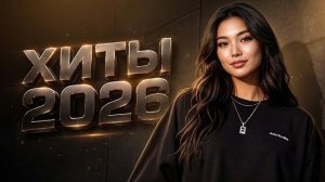 Шадэ, Jony, Туман, Zivert, MiyaGi, MOT | ХИТЫ 2026 #всехиты2026 #ремикс #музыка