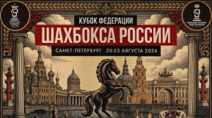 Кубок России по шахбоксу - фит ,С Петербург 2026