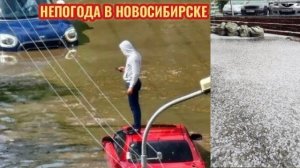 22.08.2026 - НЕПОГОДА В НОВОСИБИРСКЕ❗ УЛИЦЫ ПОКРЫЛИСЬ ЛЬДОМ❗